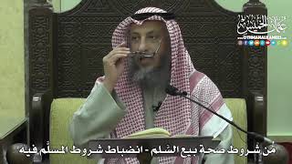 1412 - من شروط صحة بيع السَّلم انضباط شروط المسلَّم فيه - عثمان الخميس