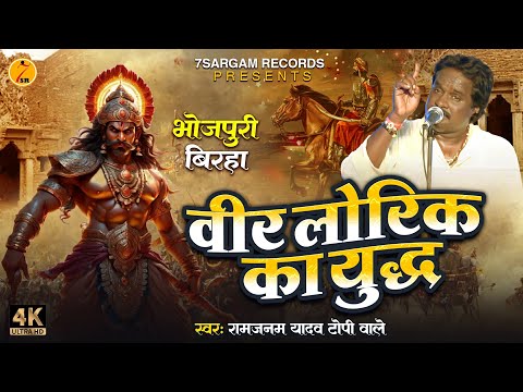 #bhojpuribirha जरुर सुने - Veer Lorik Ka Yudha  || रामजनम टोपीवाला || भोजपुरी बिरहा 2024
