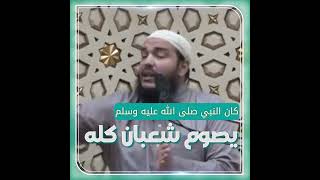 ليه النبي ﷺ والصحابة والسلف والتابعين اجتهدوا في شعبان ؟ | د . أحمد جلال image