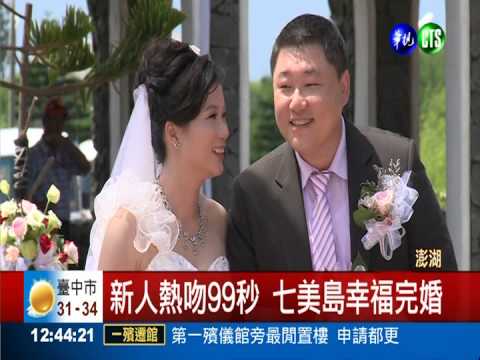 熱吻99秒 27對新人七美島完婚