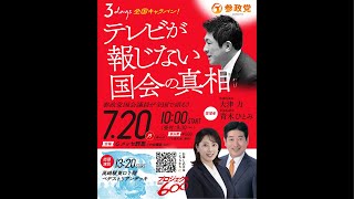 📡街頭演説中継📡参政党3Days全国キャラバン！テレビが報じない国会の真実in群馬🐴