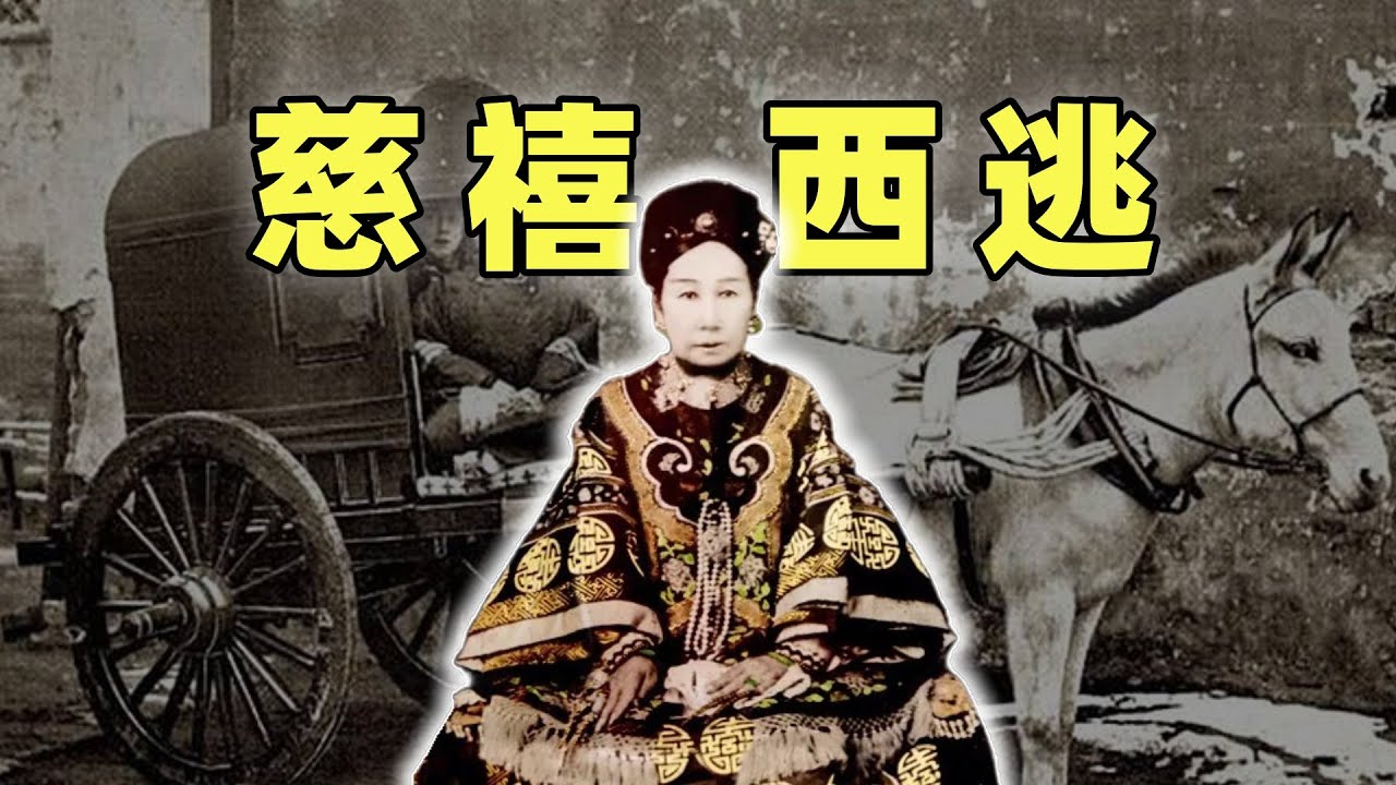 庚子拳亂（7）| 慈禧西逃