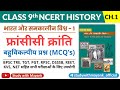 Ncert History Class 9 MCQ S Chapter 1 French Revolution French Revolution UPSC IAS PSC