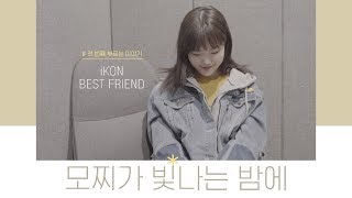 모찌가 빛나는 밤에 │iKON(아이콘)-BEST FRIEND│#Cover by Mochipeach