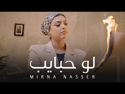Mirna Nasser - Law Habayeb (Official Music Video) | ميرنا ناصر - لو حبايب