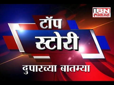 IBN Lokmat Top Stories (Afternoon) 10 August 2014