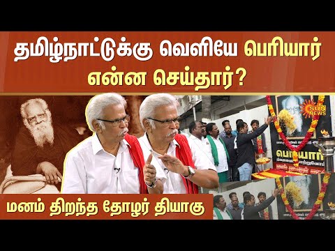 தமிழ்நாட்டுக்கு வெளியே பெரியார் என்ன செய்தார்..? | Thiyagu | Tamil National Liberation Movement