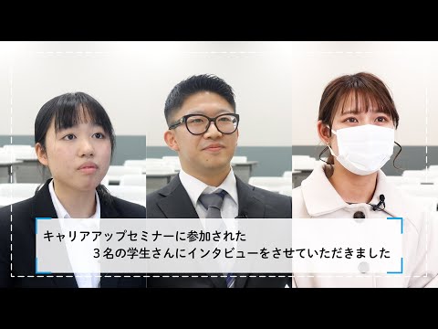 キャリアアップセミナーに参加した学生達へのインタビュー