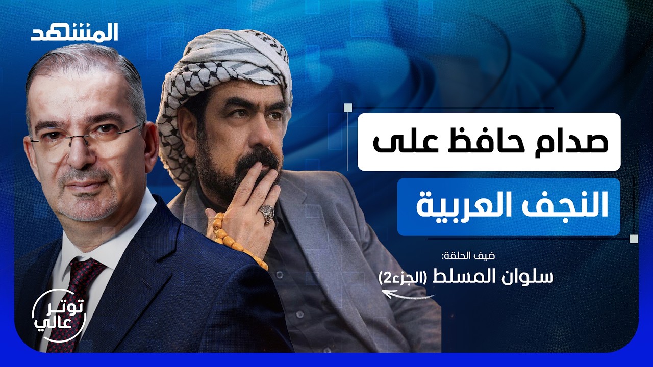 آخر مرافقي صدام حسين يكشف حقيقة ابنته في اليمن.. وحقد إيران على العرب - توتر عا