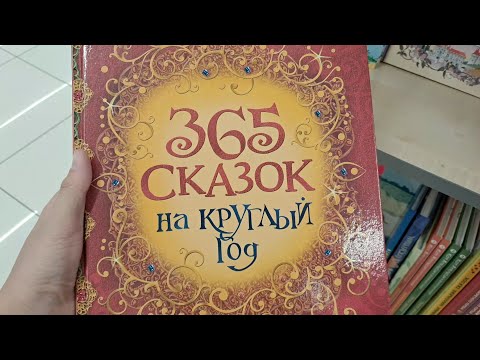 фото 365 сказок на круглый год 0