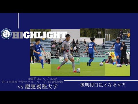 ハイライト　関東大学リーグ　慶應義塾大学戦