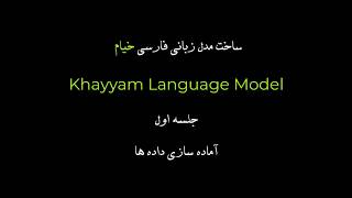 ساخت مدل زبانی فارسی خیام (Khayyam Language Model) | جلسه اول: آماده‌سازی داده‌ها