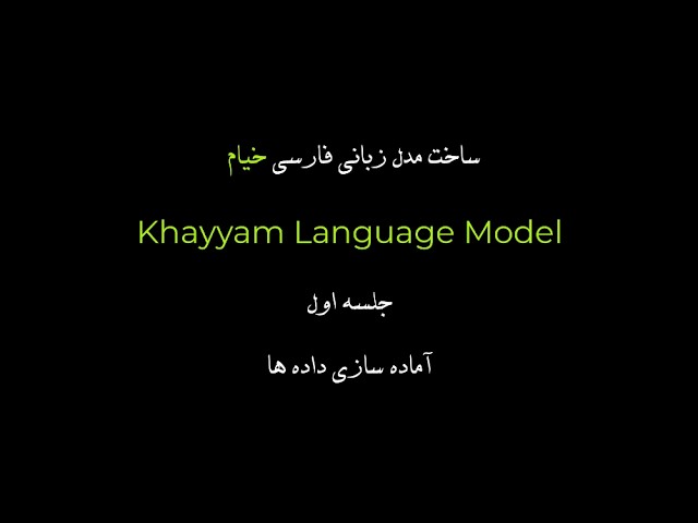 ساخت مدل زبانی فارسی خیام (Khayyam Language Model) | جلسه اول: آماده‌سازی داده‌ها