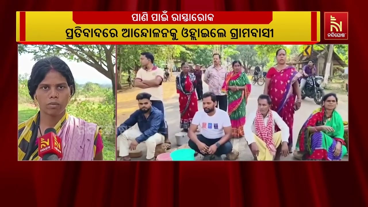 ପାଣି ପାଇଁ ରାସ୍ତାରୋକ ; କନ୍ଧମାଳ ଚକାପାଦ ବ୍ଲକ ଖୁତୁତେନ୍ତୁ