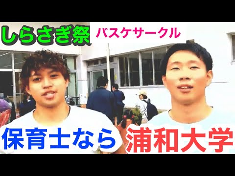 こども学科 保育士　大学　埼玉　人気　浦和大学　人気大学ランキング