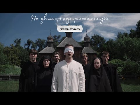 TESLENKO - На цвинтарі розстріляних ілюзій