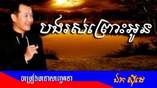 បងរស់ព្រោះអូន - ឯក ស៊ីដេ