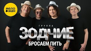 Группа Зодчие – Бросаем пить