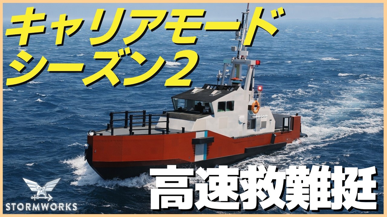 5年ぶりに救助艇を更新 キャリアモードシリーズ2開始！ #115  【Stormworks : Space】【ゆっくり実況】