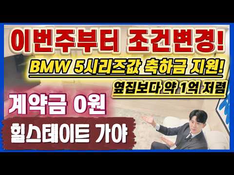 힐스테이트 가야 이번주부터 조건변경! 파격축하금 지원! 계약금 …