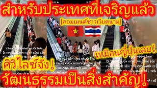 EP.654 🇻🇳🇹🇭 ไทยต่อคิว เวียดนามฟิน! หวังว่าเวียดนามจะได้เรียนรู้อารยะนี้ ฉันชอบมันมาก! #คอมเมนต์