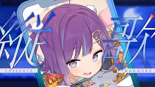 【#KARAOKE┊#縦型歌枠】初見さん歓迎🎵最強音質でお届けする歌枠🎙【Vtuber/小東ひとな】#shorts