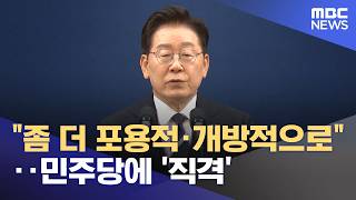 "좀 더 포용적·개방적으로"‥민주당에 '직격' (2026.06.20/뉴스투데이/MBC)