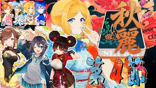 アキ・ローゼンタール - 【 #漢義リーグ 】第4節！がんばる！応援は #秋麗宝燈 で！w.咲乃もこ/空星きらめ/ロボ子さん【ホロライブ/アキロゼ 】
