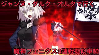 【FGO 単騎 アガルタ】ジャンヌ・ダルク・オルタ｢フェニクス？不死鳥みたいな名前ね？まあ、焼くから名前なんて関係ないわね｣