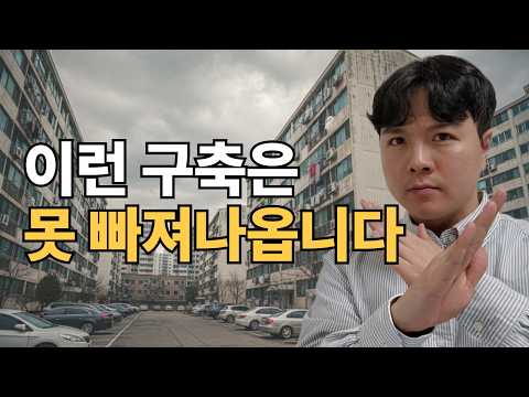 구축 아파트 사려는 분들, 계약 전 딱 6분만 이 영상 보세요 …