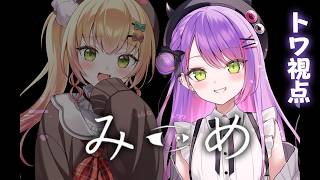 常闇トワ - 【 みつめ 】#ねねねトワワ で協力して異変を探せ👁️【常闇トワ視点/ホロライブ】