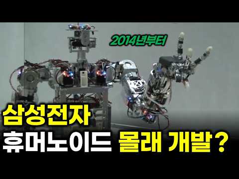 삼성전자, 휴머노이드 몰래 준비한 이유.. 레인보우는?