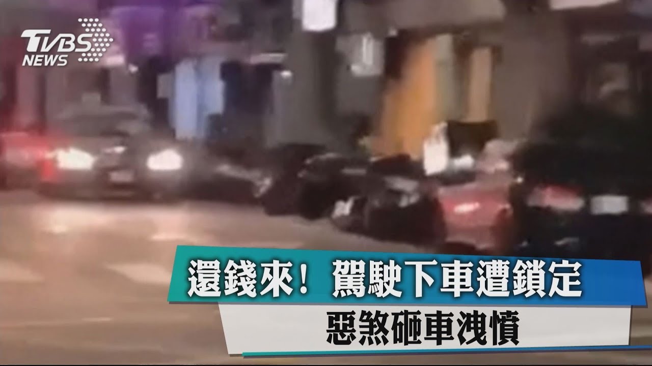 還錢來！駕駛下車遭鎖定　惡煞砸車洩憤