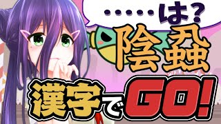 【漢字でGO!】漢字？読めらぁっ！！【#真川瑠唯】
