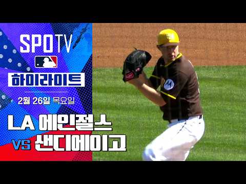 LA 에인절스 vs 샌디에이고｜5분 하이라이트｜2026 MLB 시범경기 (02.26) 조은티비