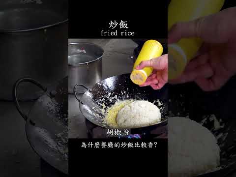 【炒飯】為什麼餐廳的炒飯比較香？ #炒飯