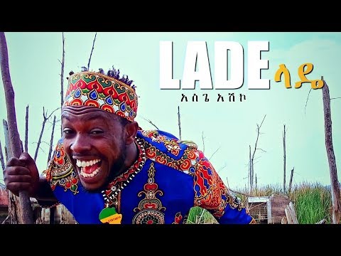 Asgegnew Ashko (Asge) - Lade | ላዴ - New Ethiopian Music 2018 (Official Video)