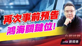 再次事前預告鴻海關鍵位！｜台股攻略｜劉烱德 (圖)