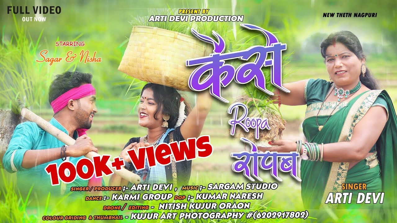 कैसे रोपा रोपब// Kaise Roopa Ropab // Singer - Arti Devi New Theth Nagpuri Video Song 2023