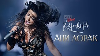 Ани Лорак - Шоу