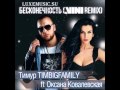 Тимур TimBigFamily & ОКСАНА КОВАЛЕВСКАЯ - Бесконечность (Dj ...