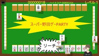 【対戦が熱いらしい】スーパー野田ゲーPARTY