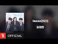 Lim Jae Hyun - Heaven (2023) [Lyrics Video] (OST. Beginning is the First Kiss)