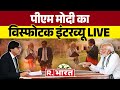 PM Modi Super Exclusive Interview: पीएम मोदी का सबसे विस्फोटक इंटर