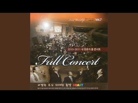 2010-2011 내 영혼의 풀 콘서트, Vol. 7 (Live)