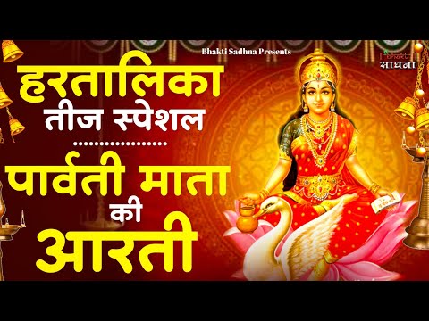हरतालिका तीज स्पेशल - ॐ जय पार्वती माता - Parvati Mata Ki Aarti | Om Jai Parvati Mata | Teej Aarti
