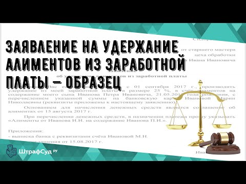 Заявление на удержание алиментов из заработной платы — образец