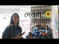 Deora | দেওরা | Coke Studio Bangla | Cover By Nadia Afrin Moury
