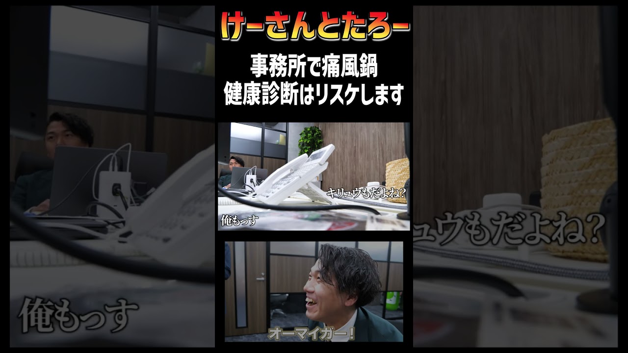 事務所で痛風鍋　健康診断はリスケします　けーさんとたろー【まとめ】 #shorts