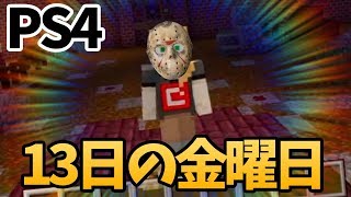 【PS4】マインクラフトで13日の金曜日